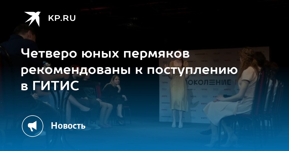Четверо юных пермяков рекомендованы к поступлению в ГИТИС