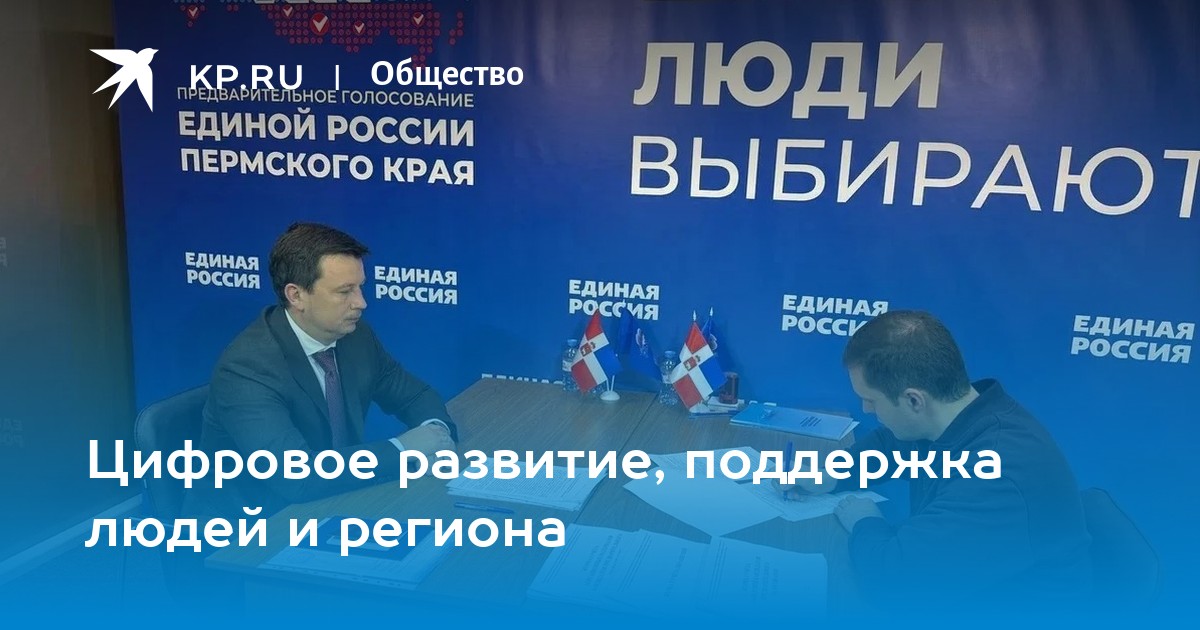 Цифровое развитие, поддержка людей и региона