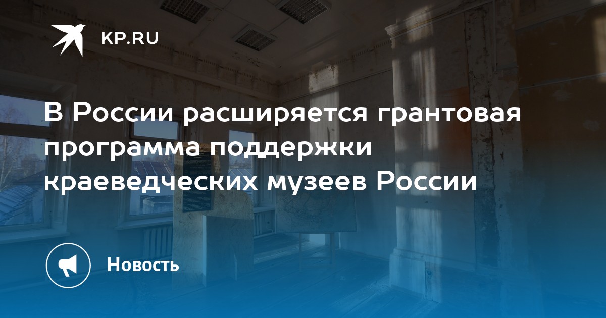 В России расширяется грантовая программа поддержки краеведческих музеев России