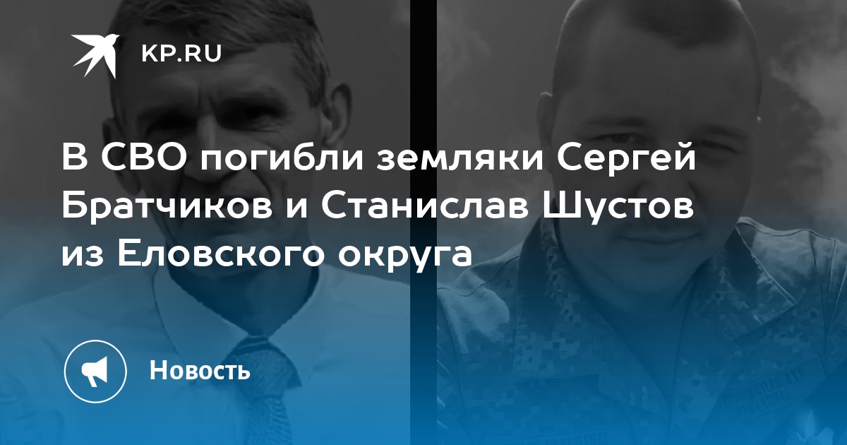 В СВО погибли земляки Сергей Братчиков и Станислав Шустов из Еловского округа