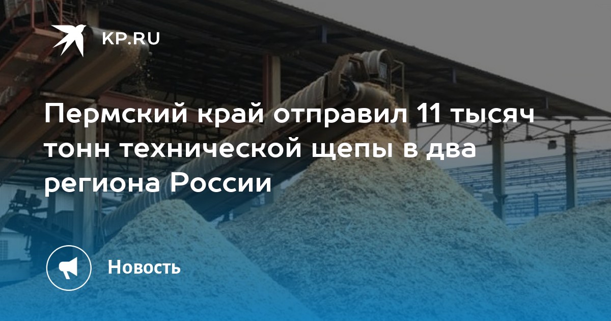 Пермский край отправил 11 тысяч тонн технической щепы в два региона России