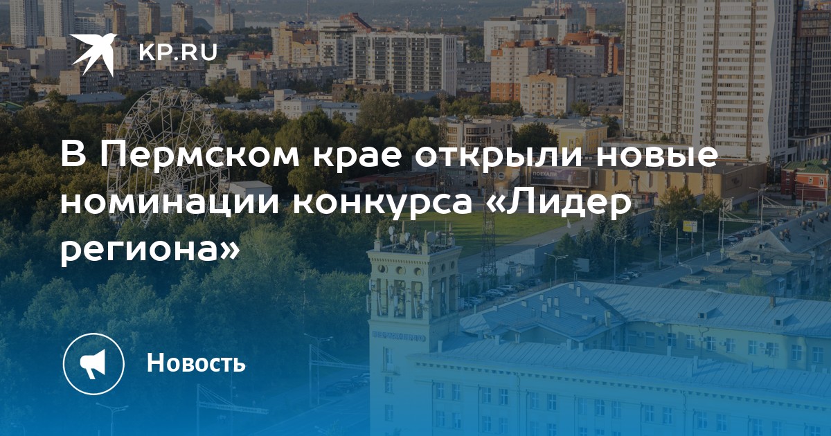В Пермском крае открыли новые номинации конкурса «Лидер региона»