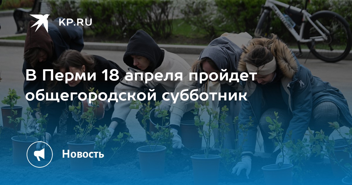 В Перми 18 апреля пройдет общегородской субботник