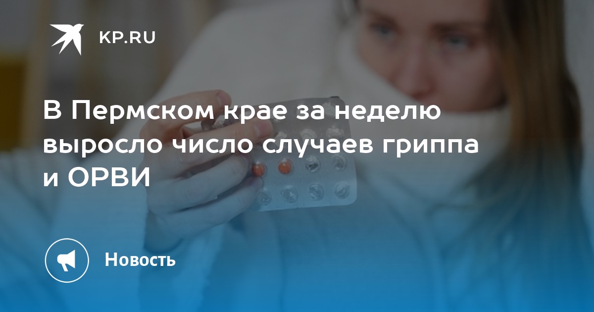 В Пермском крае за неделю выросло число случаев гриппа и ОРВИ