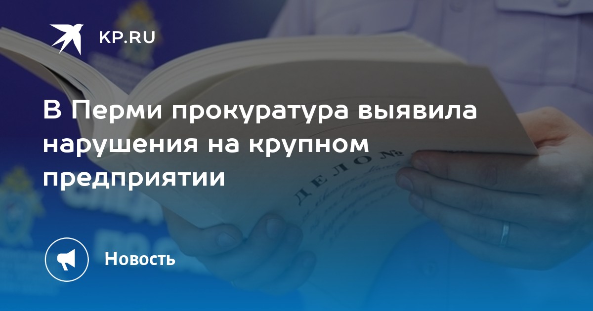 В Перми прокуратура выявила нарушения на крупном предприятии