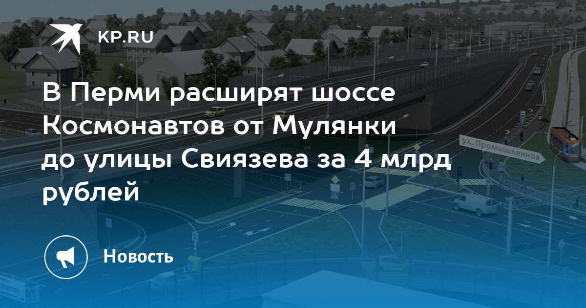 В Перми расширят шоссе Космонавтов от Мулянки до улицы Свиязева за 4 млрд рублей