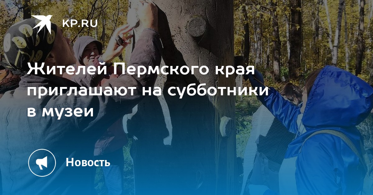 Жителей Пермского края приглашают на субботники в музеи