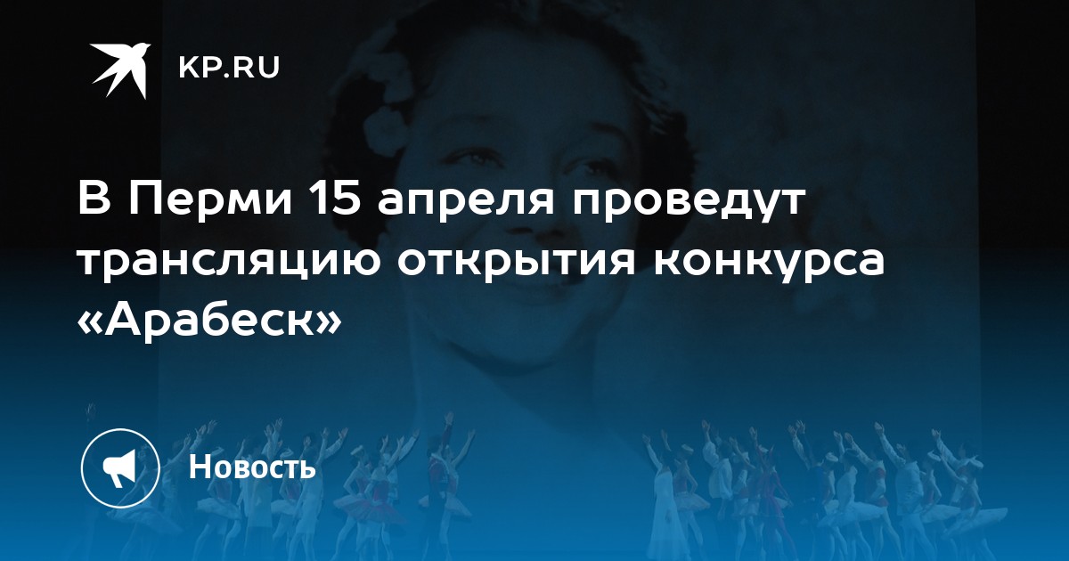 В Перми 15 апреля проведут трансляцию открытия конкурса «Арабеск»