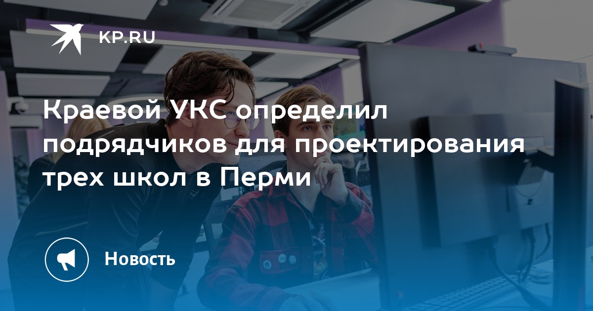 Краевой УКС определил подрядчиков для проектирования трех школ в Перми