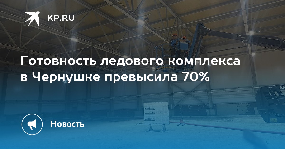 Готовность ледового комплекса в Чернушке превысила 70%