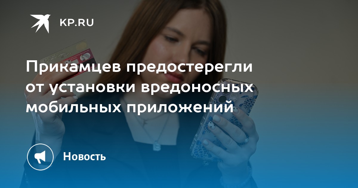 Прикамцев предостерегли от установки вредоносных мобильных приложений