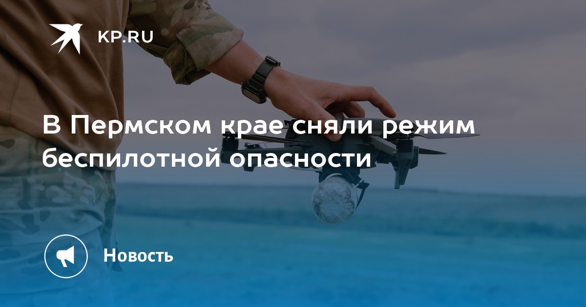 В Пермском крае сняли режим беспилотной опасности