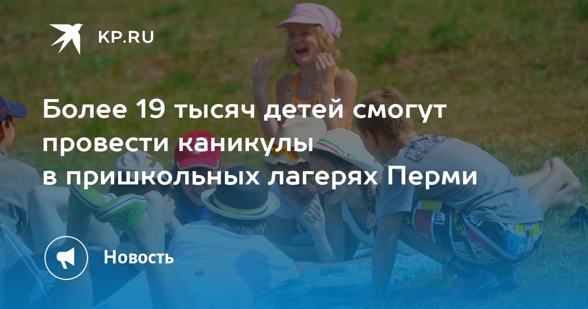 Более 19 тысяч детей смогут провести каникулы в пришкольных лагерях Перми