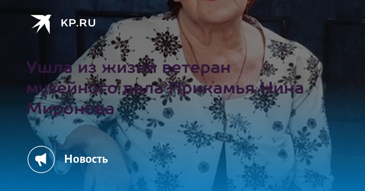 Ушла из жизни ветеран музейного дела Прикамья Нина Миронова