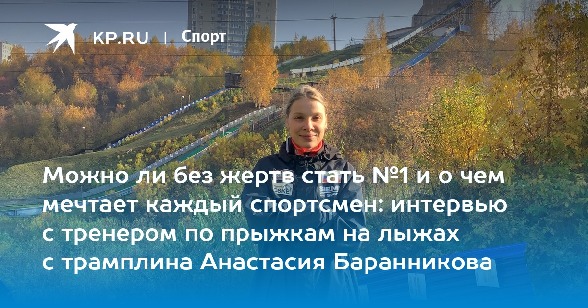 Можно ли без жертв стать №1 и о чем мечтает каждый спортсмен: интервью с тренером по прыжкам на лыжах с трамплина Анастасия Баранникова