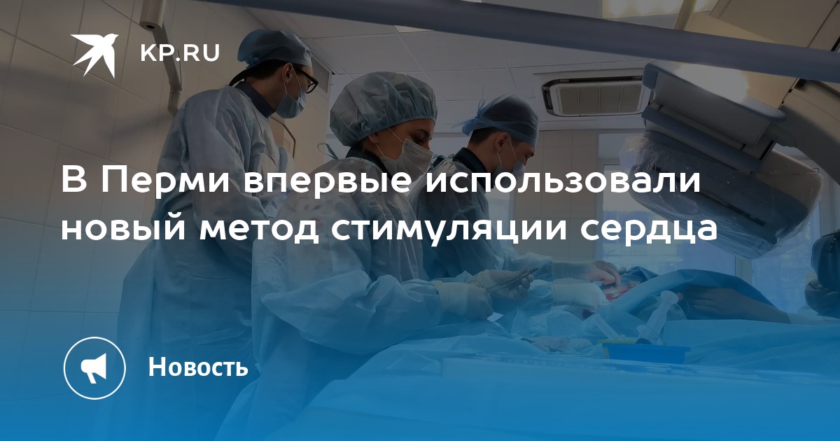 В Перми впервые использовали новый метод стимуляции сердца