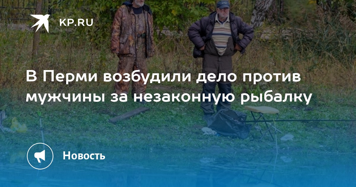 В Перми возбудили дело против мужчины за незаконную рыбалку