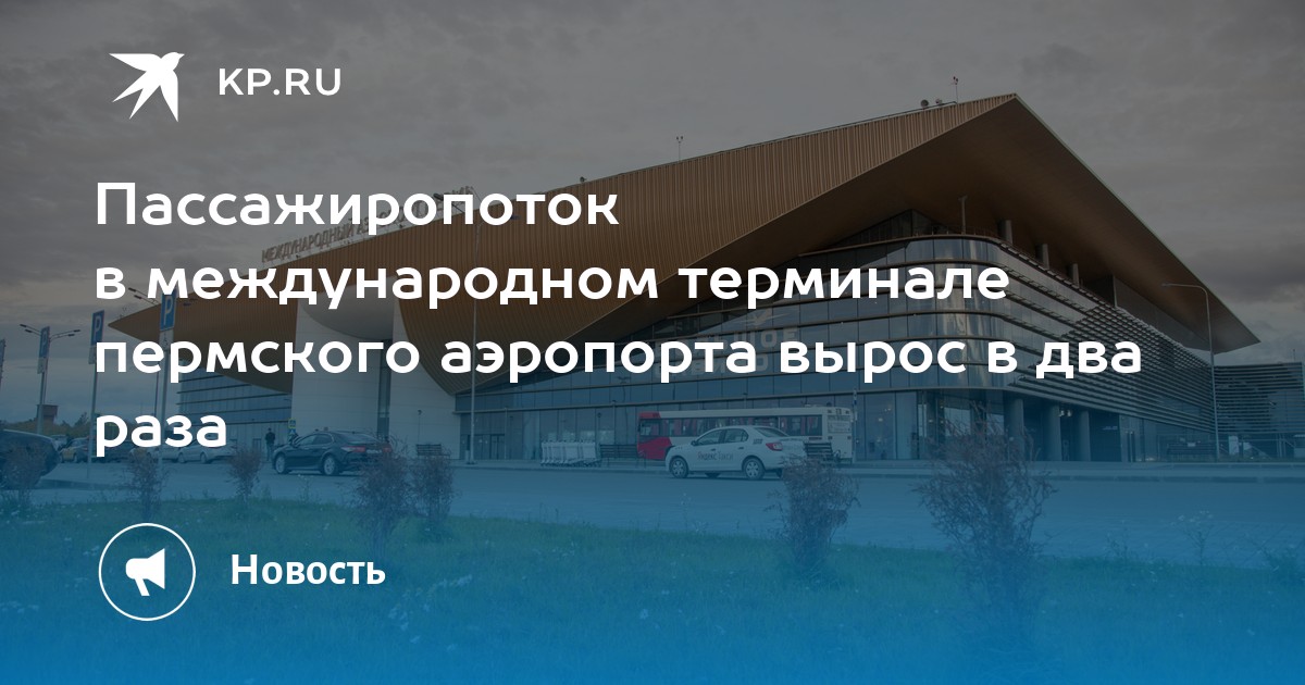 Пассажиропоток в международном терминале пермского аэропорта вырос в два раза