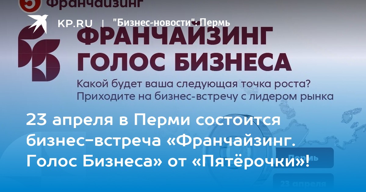 23 апреля в Перми состоится бизнес-встреча «Франчайзинг. Голос Бизнеса» от «Пятёрочки»!