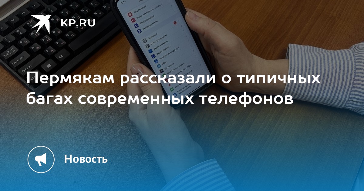 Пермякам рассказали о типичных багах современных телефонов