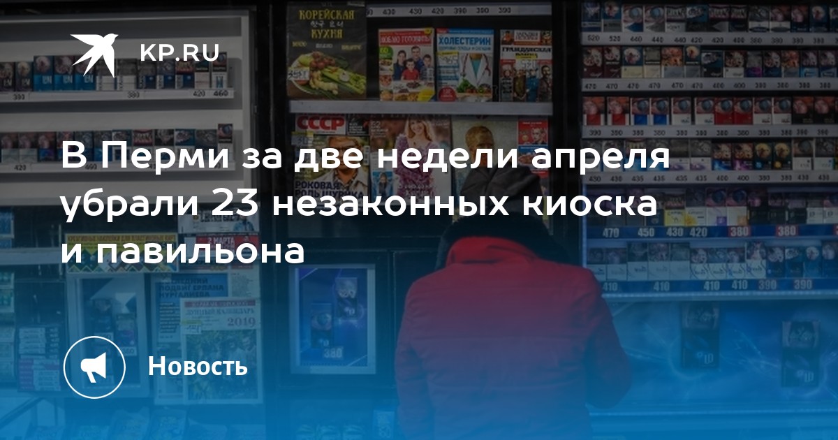 В Перми за две недели апреля убрали 23 незаконных киоска и павильона