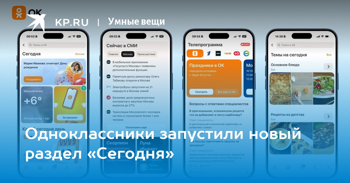 Одноклассники запустили новый раздел «Сегодня»