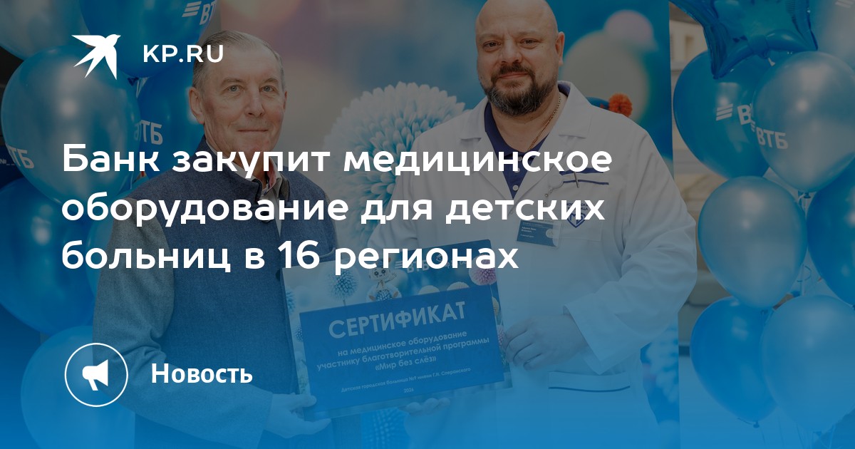 Банк закупит медицинское оборудование для детских больниц в 16 регионах