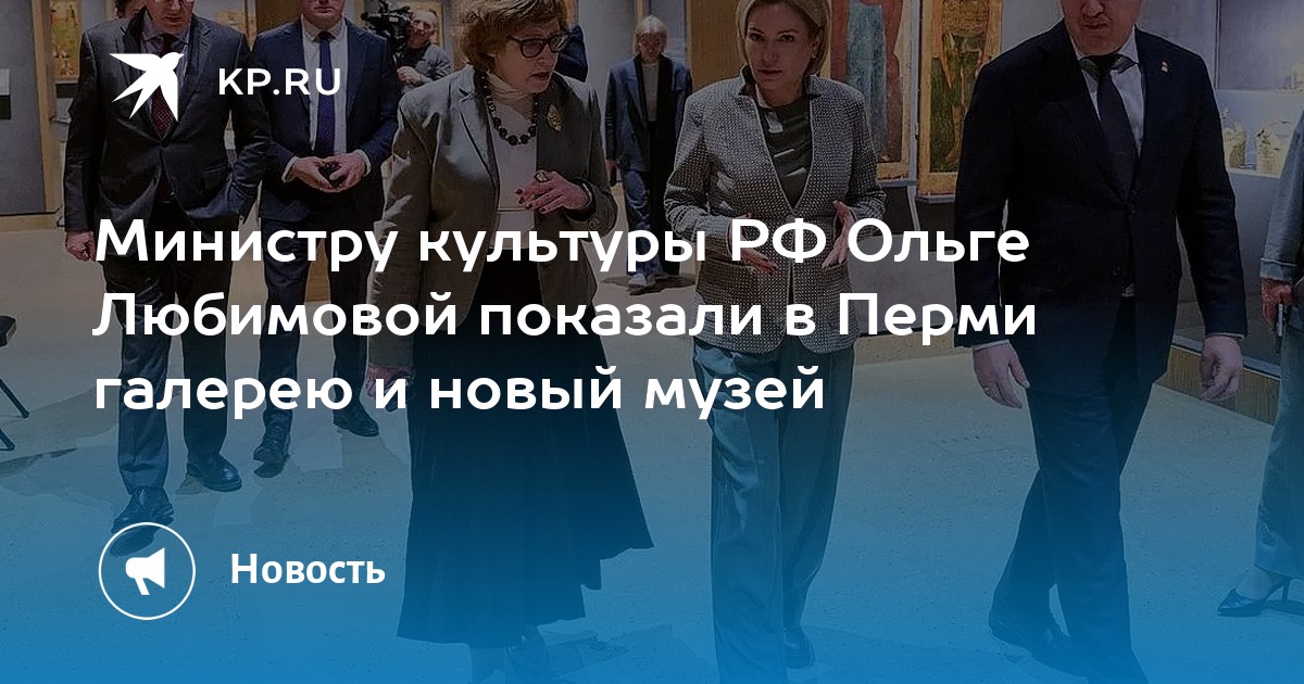 Министру культуры РФ Ольге Любимовой показали в Перми галерею и новый музей