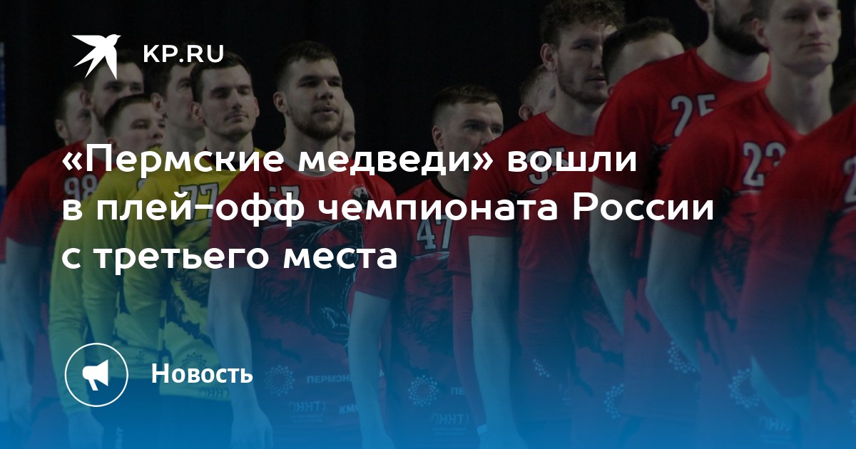 «Пермские медведи» вошли в плей-офф чемпионата России с третьего места