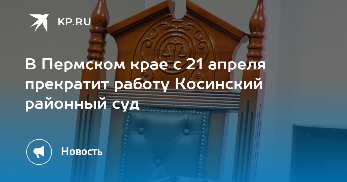 В Пермском крае с 21 апреля прекратит работу Косинский районный суд