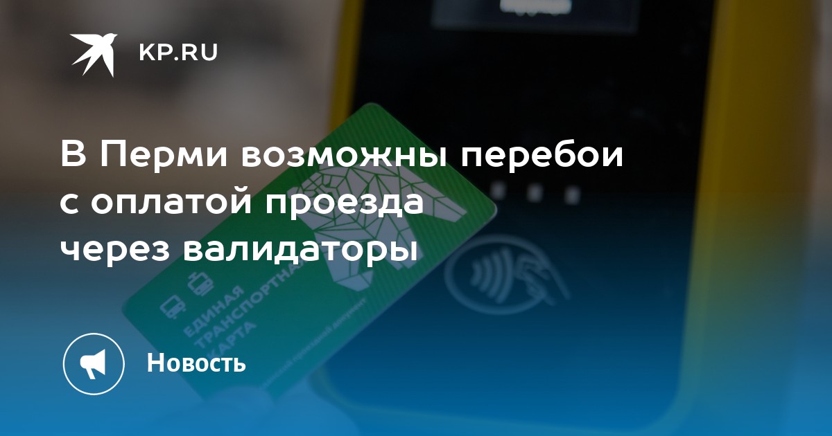 В Перми возможны перебои с оплатой проезда через валидаторы
