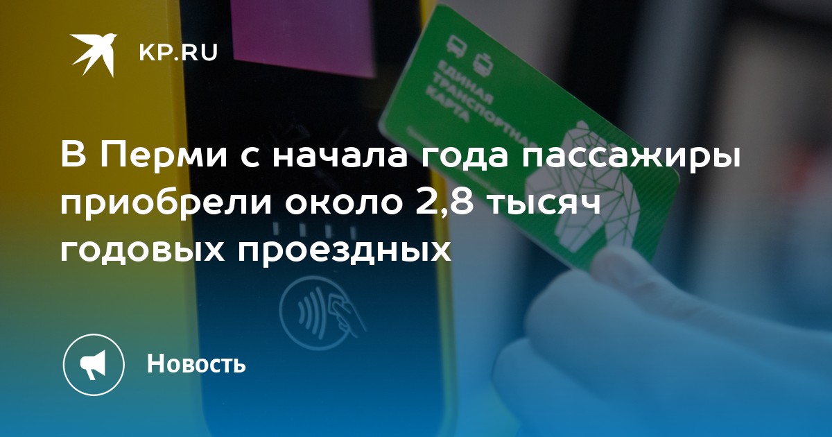 В Перми с начала года пассажиры приобрели около 2,8 тысяч годовых проездных