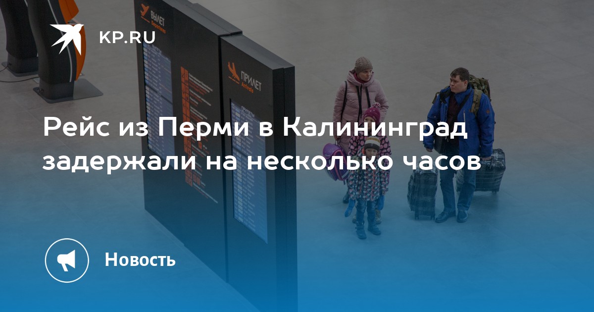 Рейс из Перми в Калининград задержали на несколько часов