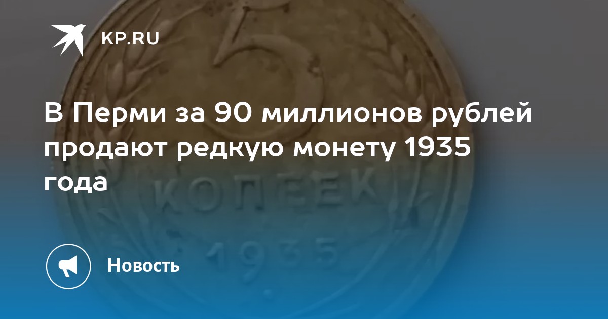 В Перми за 90 миллионов рублей продают редкую монету 1935 года