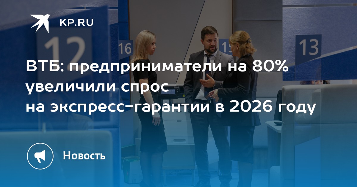 ВТБ: предприниматели на 80% увеличили спрос на экспресс-гарантии в 2026 году