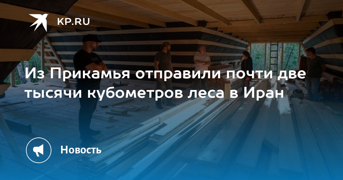 Из Прикамья отправили почти две тысячи кубометров леса в Иран