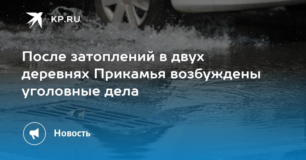 После затоплений в двух деревнях Прикамья возбуждены уголовные дела