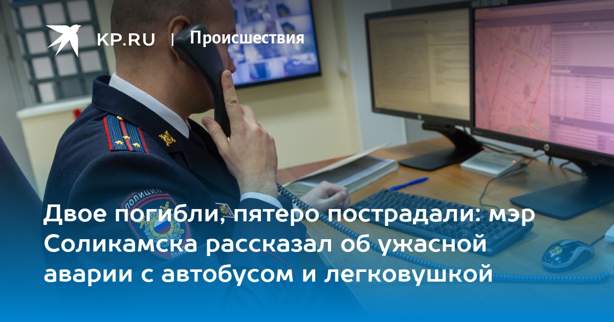 Двое погибли, пятеро пострадали: мэр Соликамска рассказал об ужасной аварии с автобусом и легковушкой
