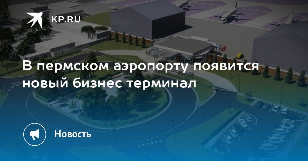 В пермском аэропорту появится новый бизнес терминал