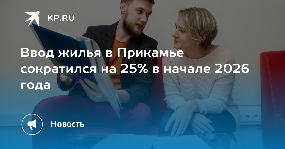 Ввод жилья в Прикамье сократился на 25% в начале 2026 года