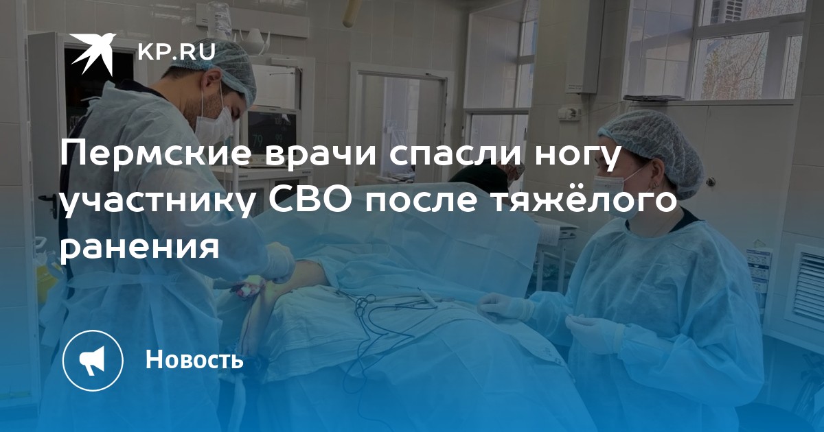 Пермские врачи спасли ногу участнику СВО после тяжёлого ранения