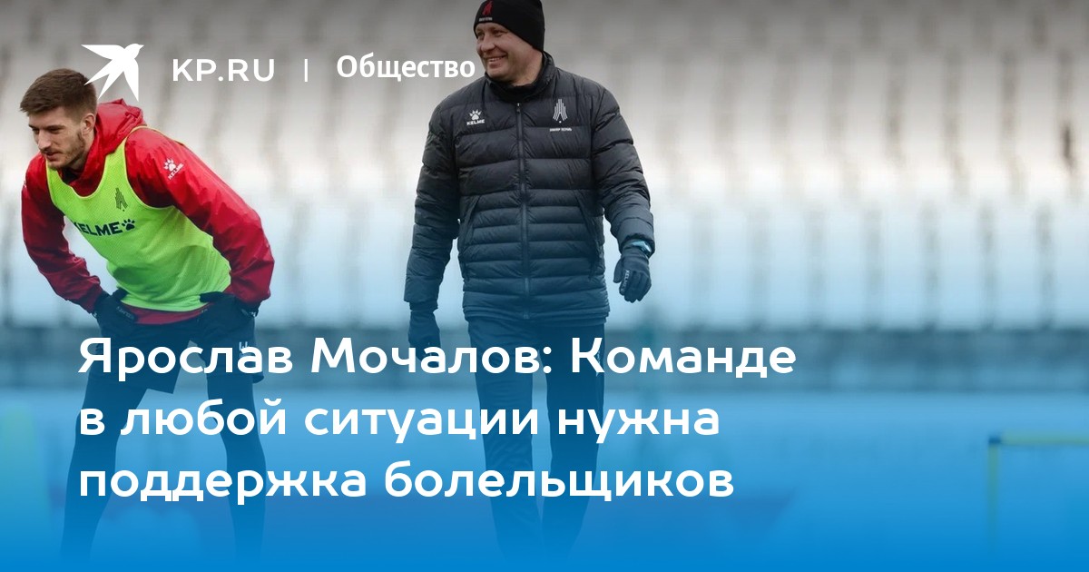 Ярослав МОЧАЛОВ: Команде в любой ситуации нужна поддержка болельщиков