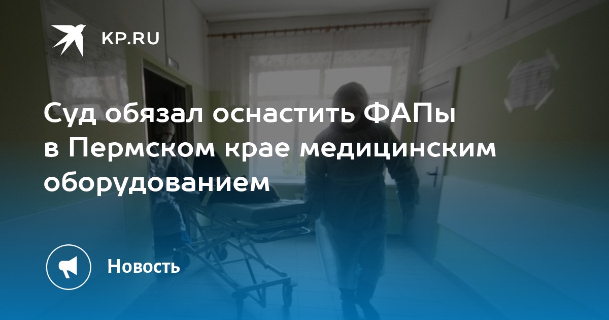 Суд обязал оснастить ФАПы в Пермском крае медицинским оборудованием