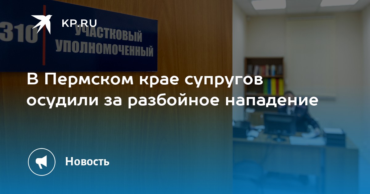 В Пермском крае супругов осудили за разбойное нападение
