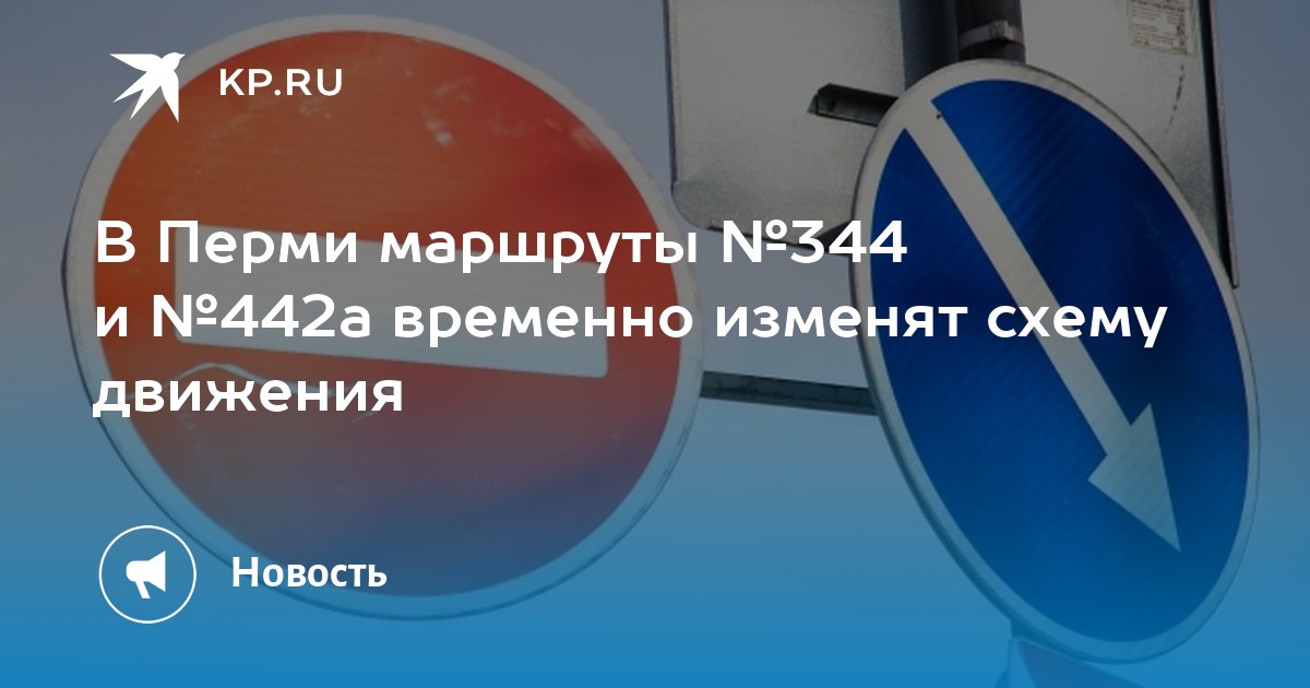 В Перми маршруты №344 и №442а временно изменят схему движения
