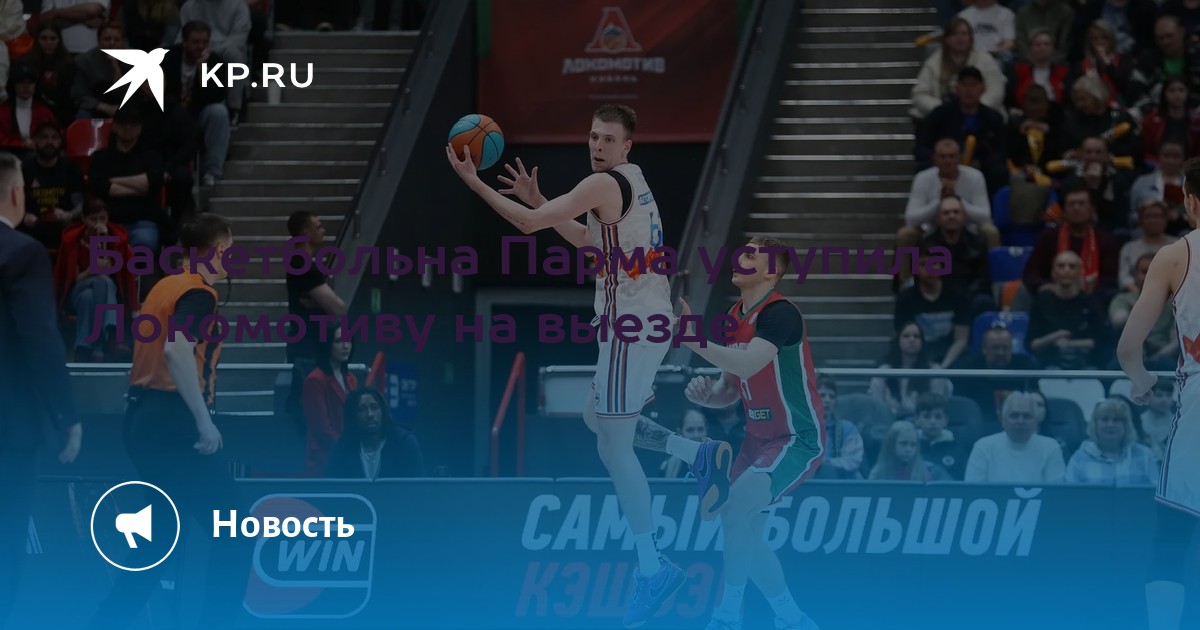 Баскетбольна Парма уступила Локомотиву на выезде