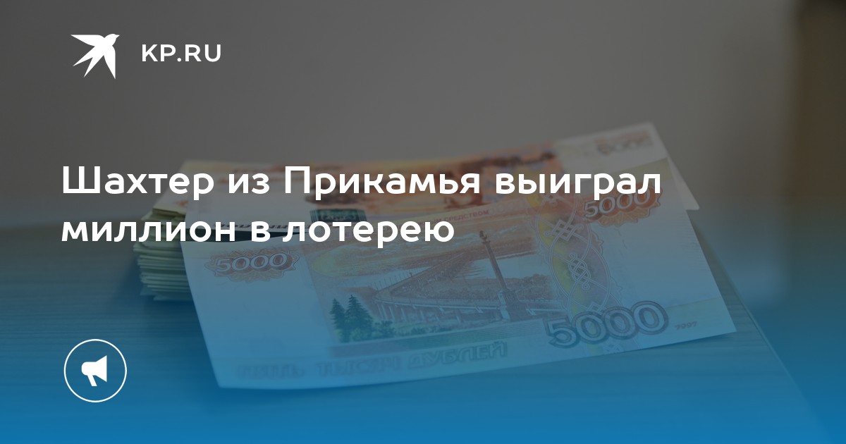 Шахтер из Прикамья выиграл миллион в лотерею