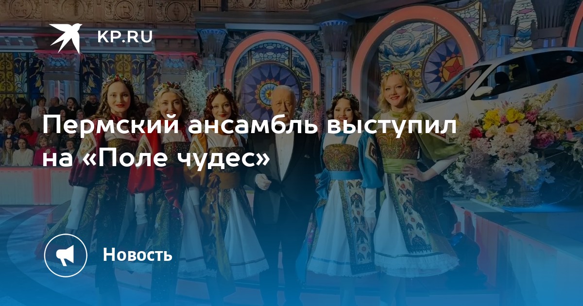Пермский ансамбль выступил на «Поле чудес»