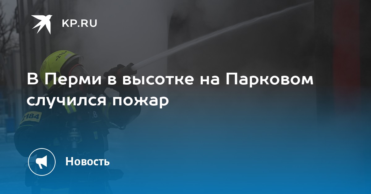 В Перми в высотке на Парковом случился пожар