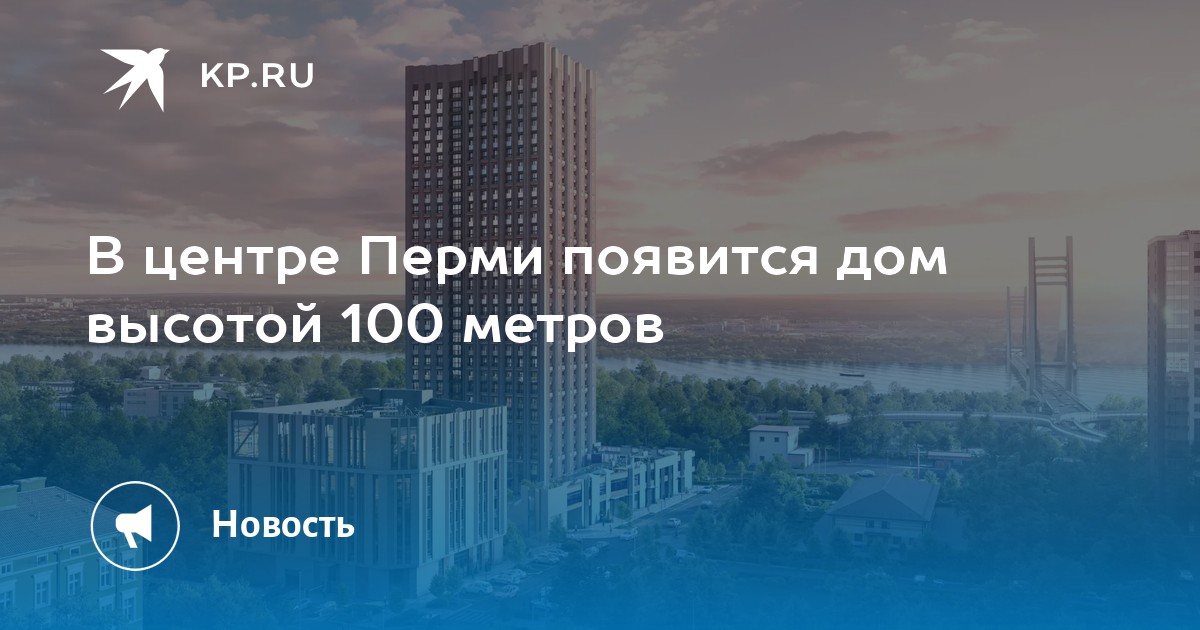 В центре Перми появится дом высотой 100 метров